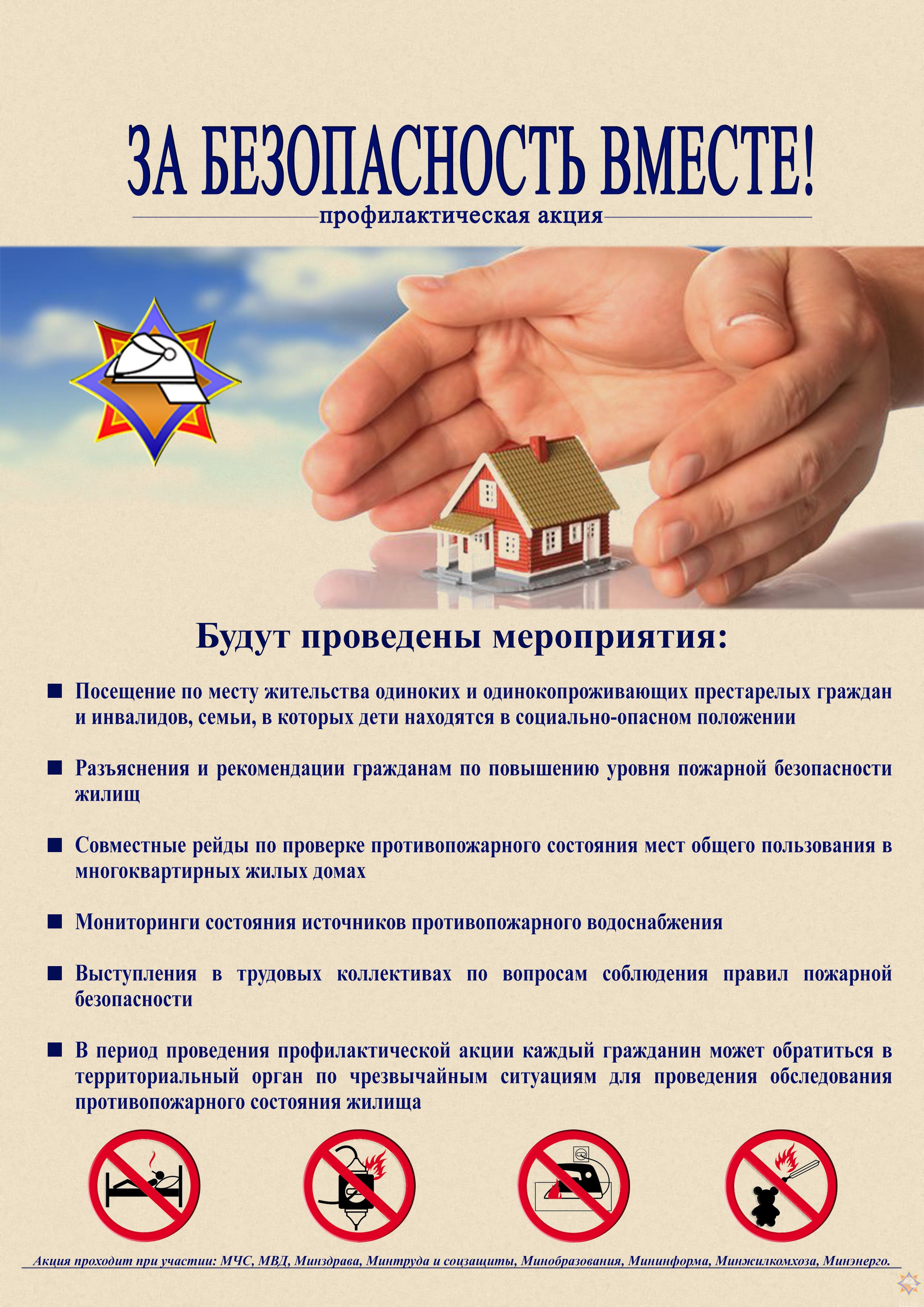 За безопасность вместе